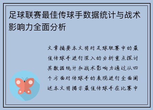 足球联赛最佳传球手数据统计与战术影响力全面分析 足球联赛最佳传球手数据统计与战术影响力全面分析