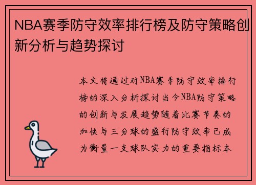 NBA赛季防守效率排行榜及防守策略创新分析与趋势探讨 NBA赛季防守效率排行榜及防守策略创新分析与趋势探讨
