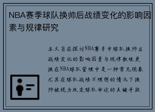 NBA赛季球队换帅后战绩变化的影响因素与规律研究 NBA赛季球队换帅后战绩变化的影响因素与规律研究