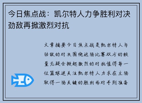 今日焦点战:凯尔特人力争胜利对决劲敌再掀激烈对抗 今日焦点战:凯尔特人力争胜利对决劲敌再掀激烈对抗
