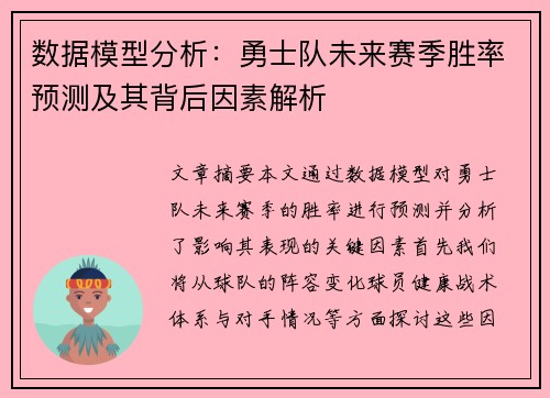 数据模型分析：勇士队未来赛季胜率预测及其背后因素解析