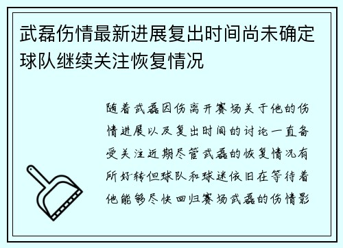 武磊伤情最新进展复出时间尚未确定球队继续关注恢复情况 武磊伤情最新进展复出时间尚未确定球队继续关注恢复情况