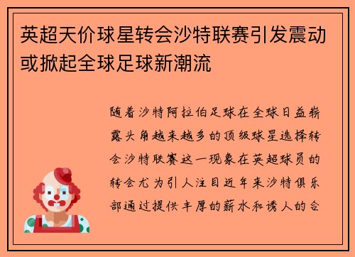 英超天价球星转会沙特联赛引发震动或掀起全球足球新潮流 英超天价球星转会沙特联赛引发震动或掀起全球足球新潮流