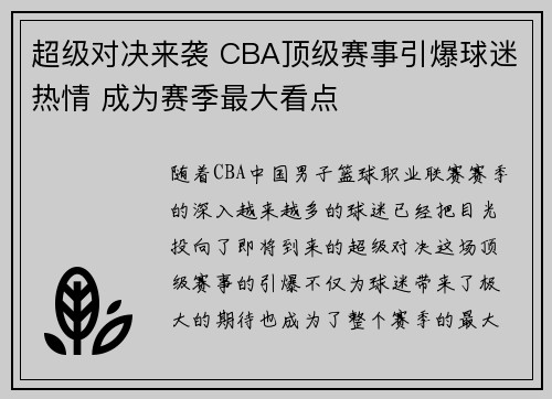 超级对决来袭 CBA顶级赛事引爆球迷热情 成为赛季最大看点 超级对决来袭 CBA顶级赛事引爆球迷热情 成为赛季最大看点