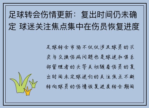 足球转会伤情更新:复出时间仍未确定 球迷关注焦点集中在伤员恢复进度 足球转会伤情更新:复出时间仍未确定 球迷关注焦点集中在伤员恢复进度