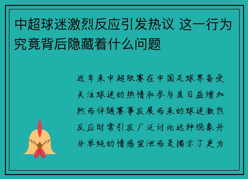 中超球迷激烈反应引发热议 这一行为究竟背后隐藏着什么问题 中超球迷激烈反应引发热议 这一行为究竟背后隐藏着什么问题