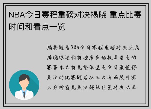 NBA今日赛程重磅对决揭晓 重点比赛时间和看点一览 NBA今日赛程重磅对决揭晓 重点比赛时间和看点一览