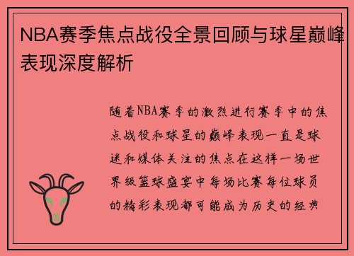 NBA赛季焦点战役全景回顾与球星巅峰表现深度解析