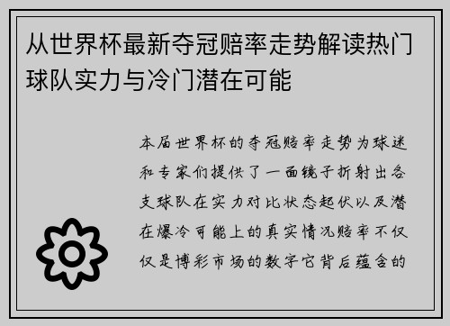 从世界杯最新夺冠赔率走势解读热门球队实力与冷门潜在可能 从世界杯最新夺冠赔率走势解读热门球队实力与冷门潜在可能