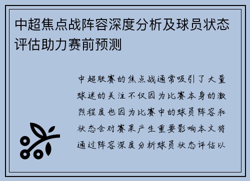 中超焦点战阵容深度分析及球员状态评估助力赛前预测