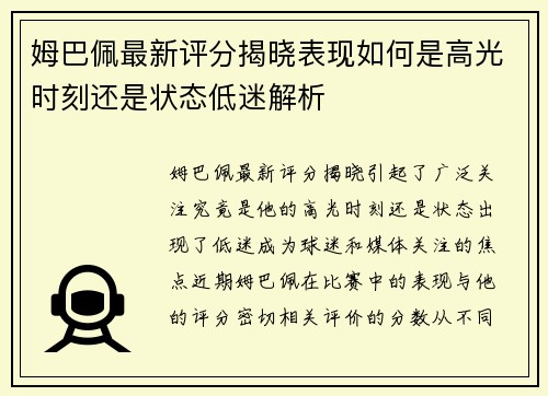 姆巴佩最新评分揭晓表现如何是高光时刻还是状态低迷解析 姆巴佩最新评分揭晓表现如何是高光时刻还是状态低迷解析