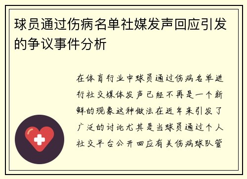 球员通过伤病名单社媒发声回应引发的争议事件分析