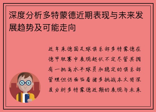 深度分析多特蒙德近期表现与未来发展趋势及可能走向 深度分析多特蒙德近期表现与未来发展趋势及可能走向