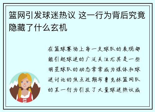 篮网引发球迷热议 这一行为背后究竟隐藏了什么玄机 篮网引发球迷热议 这一行为背后究竟隐藏了什么玄机