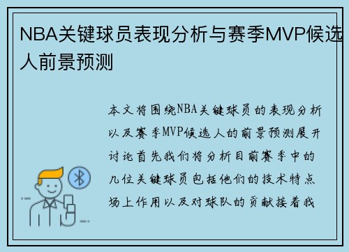 NBA关键球员表现分析与赛季MVP候选人前景预测