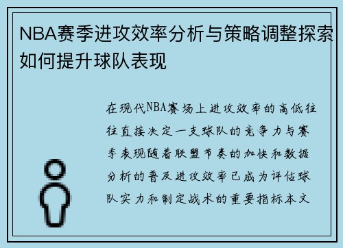 NBA赛季进攻效率分析与策略调整探索如何提升球队表现