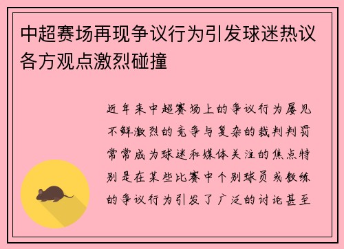 中超赛场再现争议行为引发球迷热议各方观点激烈碰撞 中超赛场再现争议行为引发球迷热议各方观点激烈碰撞