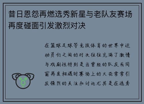 昔日恩怨再燃选秀新星与老队友赛场再度碰面引发激烈对决 昔日恩怨再燃选秀新星与老队友赛场再度碰面引发激烈对决