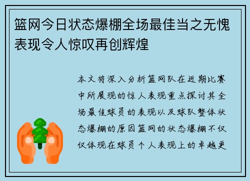 篮网今日状态爆棚全场最佳当之无愧表现令人惊叹再创辉煌 篮网今日状态爆棚全场最佳当之无愧表现令人惊叹再创辉煌