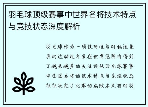 羽毛球顶级赛事中世界名将技术特点与竞技状态深度解析