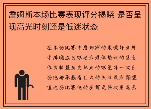 詹姆斯本场比赛表现评分揭晓 是否呈现高光时刻还是低迷状态 詹姆斯本场比赛表现评分揭晓 是否呈现高光时刻还是低迷状态