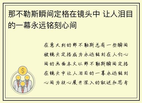 那不勒斯瞬间定格在镜头中 让人泪目的一幕永远铭刻心间 那不勒斯瞬间定格在镜头中 让人泪目的一幕永远铭刻心间