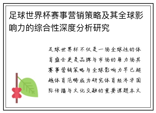 足球世界杯赛事营销策略及其全球影响力的综合性深度分析研究 足球世界杯赛事营销策略及其全球影响力的综合性深度分析研究