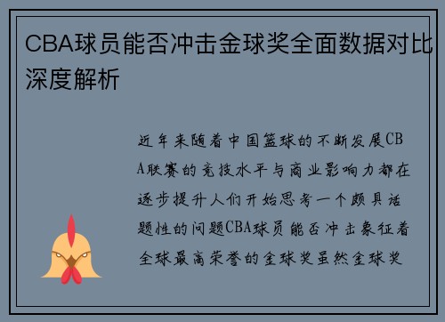CBA球员能否冲击金球奖全面数据对比深度解析 CBA球员能否冲击金球奖全面数据对比深度解析