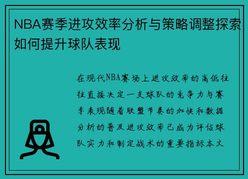 NBA赛季进攻效率分析与策略调整探索如何提升球队表现