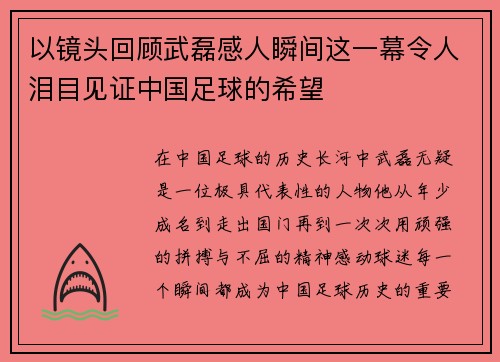 以镜头回顾武磊感人瞬间这一幕令人泪目见证中国足球的希望 以镜头回顾武磊感人瞬间这一幕令人泪目见证中国足球的希望