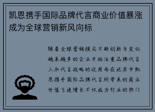凯恩携手国际品牌代言商业价值暴涨成为全球营销新风向标 凯恩携手国际品牌代言商业价值暴涨成为全球营销新风向标