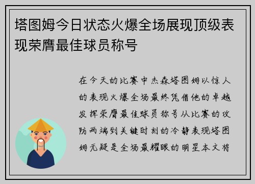 塔图姆今日状态火爆全场展现顶级表现荣膺最佳球员称号 塔图姆今日状态火爆全场展现顶级表现荣膺最佳球员称号