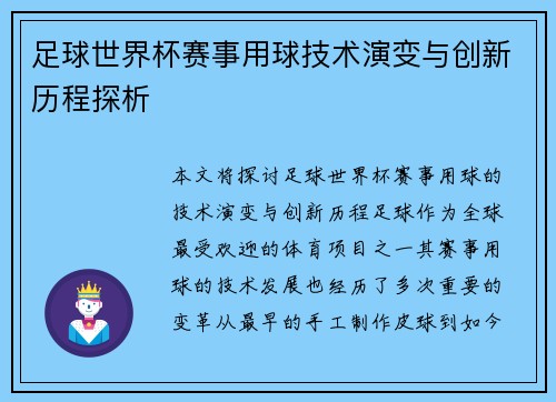 足球世界杯赛事用球技术演变与创新历程探析