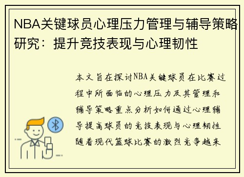 NBA关键球员心理压力管理与辅导策略研究:提升竞技表现与心理韧性