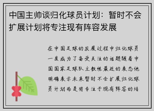 中国主帅谈归化球员计划：暂时不会扩展计划将专注现有阵容发展