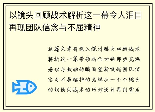 以镜头回顾战术解析这一幕令人泪目再现团队信念与不屈精神
