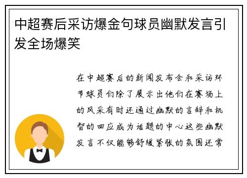 中超赛后采访爆金句球员幽默发言引发全场爆笑