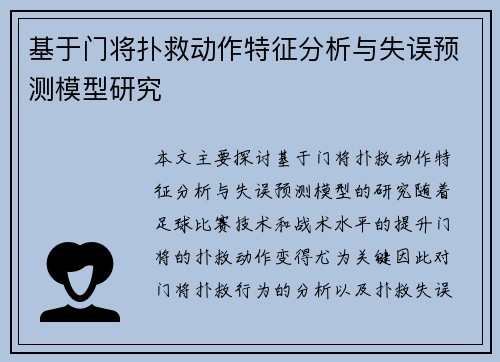 基于门将扑救动作特征分析与失误预测模型研究