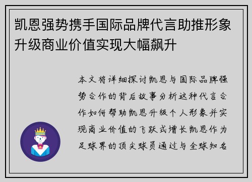 凯恩强势携手国际品牌代言助推形象升级商业价值实现大幅飙升