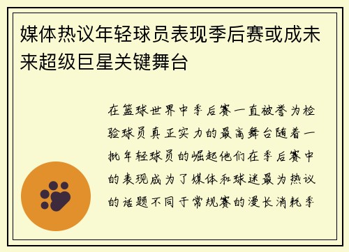 媒体热议年轻球员表现季后赛或成未来超级巨星关键舞台