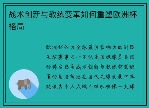 战术创新与教练变革如何重塑欧洲杯格局