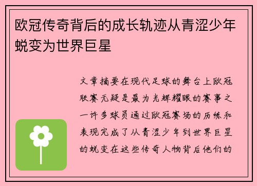 欧冠传奇背后的成长轨迹从青涩少年蜕变为世界巨星