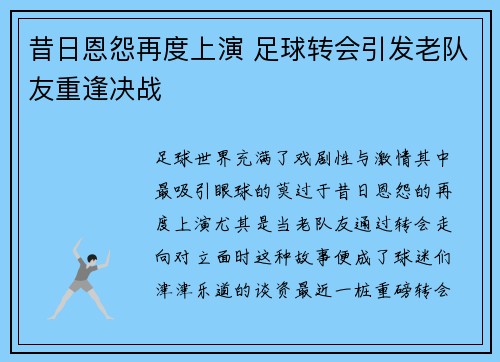 昔日恩怨再度上演 足球转会引发老队友重逢决战