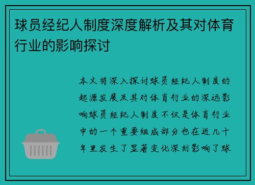 球员经纪人制度深度解析及其对体育行业的影响探讨