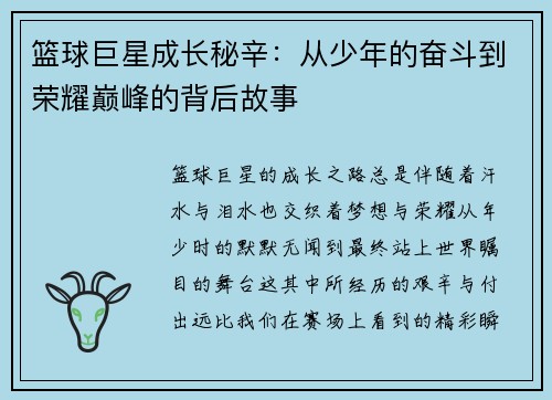 篮球巨星成长秘辛：从少年的奋斗到荣耀巅峰的背后故事