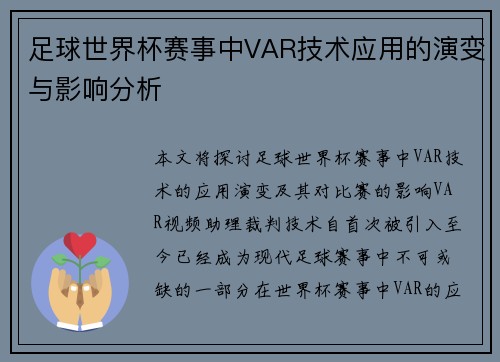 足球世界杯赛事中VAR技术应用的演变与影响分析