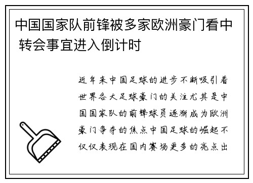 中国国家队前锋被多家欧洲豪门看中 转会事宜进入倒计时 中国国家队前锋被多家欧洲豪门看中 转会事宜进入倒计时
