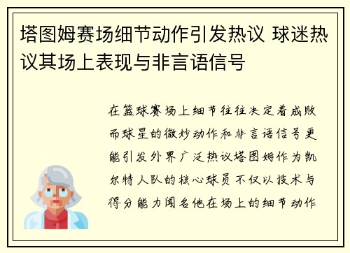塔图姆赛场细节动作引发热议 球迷热议其场上表现与非言语信号