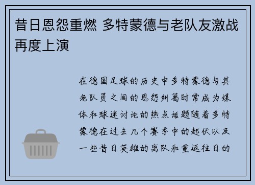 昔日恩怨重燃 多特蒙德与老队友激战再度上演 昔日恩怨重燃 多特蒙德与老队友激战再度上演
