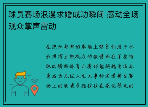 球员赛场浪漫求婚成功瞬间 感动全场观众掌声雷动